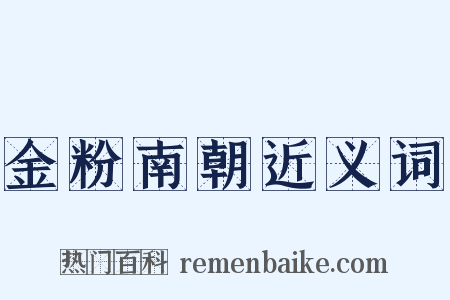 金粉南朝近义词是什么意思的图片